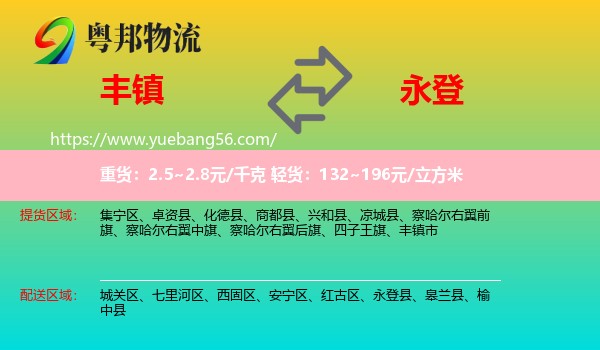 豐鎮(zhèn)市到永登縣物流