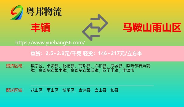 豐鎮(zhèn)市到雨山區(qū)物流