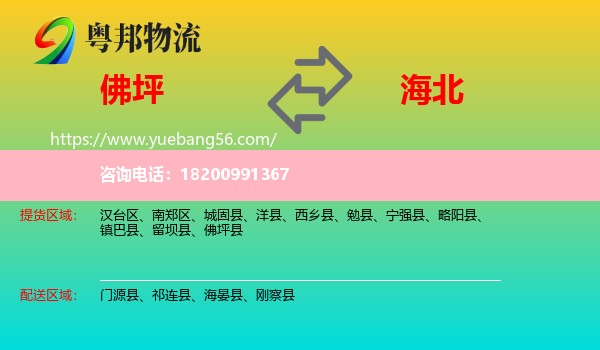 佛坪縣到海北物流