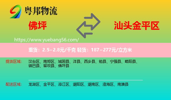 佛坪縣到金平區(qū)物流