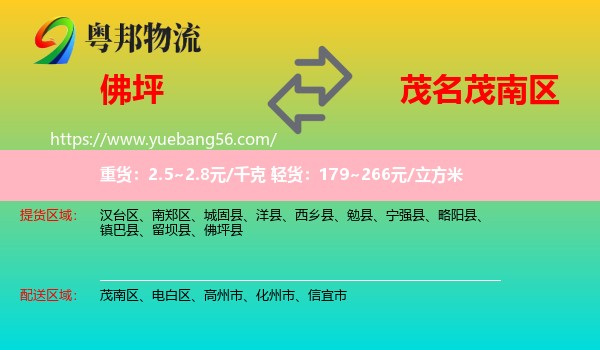 佛坪縣到茂南區(qū)物流
