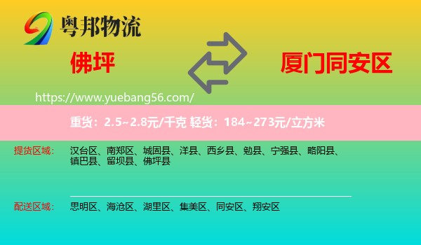 佛坪縣到同安區(qū)物流