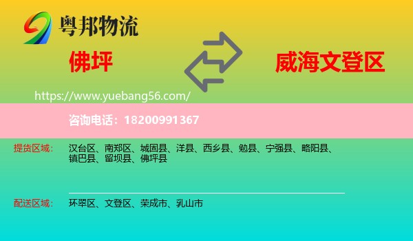 佛坪縣到文登區(qū)物流