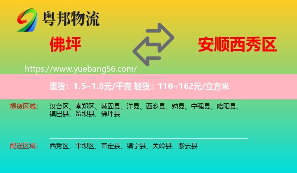 佛坪縣到西秀區(qū)物流