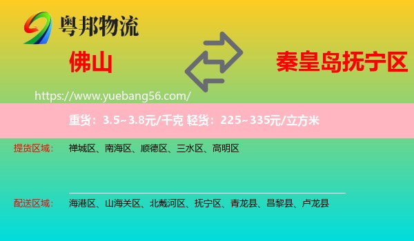 佛山到撫寧區(qū)物流