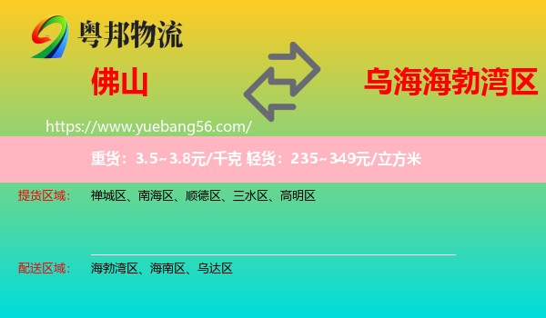 佛山到海勃灣區(qū)物流