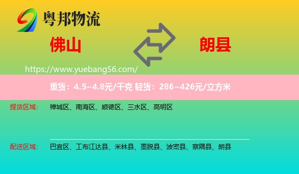 佛山到朗縣物流