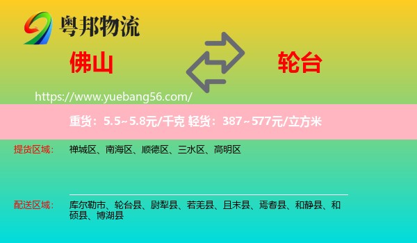 佛山到輪臺縣物流
