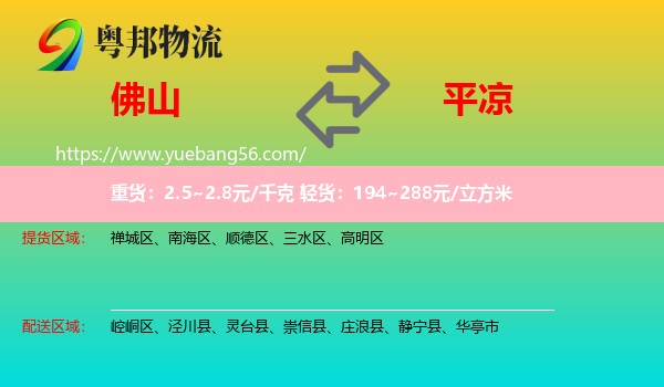 佛山到平?jīng)鑫锪? /></p>
                  <h2>服務(wù)范圍</h2>
                  <p>佛山提貨區(qū)域：
                    禪城區(qū)、南海區(qū)、順德區(qū)、三水區(qū)、高明區(qū)，</p>
                  <p>平?jīng)鏊拓泤^(qū)域：
                    崆峒區(qū)、涇川縣、靈臺縣、崇信縣、莊浪縣、靜寧縣、華亭市。</p>
                  <h2>服務(wù)優(yōu)勢</h2>
                  <p>粵邦物流作為專業(yè)的<a href=