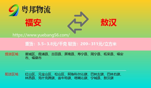 福安市到敖漢旗物流