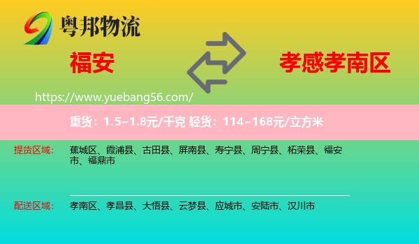 福安市到孝南區(qū)物流