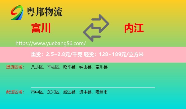 富川縣到內(nèi)江物流