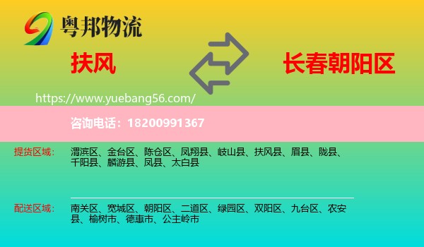 扶風(fēng)縣到朝陽區(qū)物流