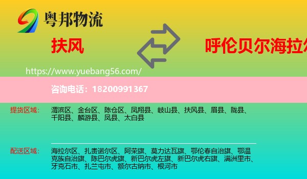 扶風(fēng)縣到海拉爾區(qū)物流
