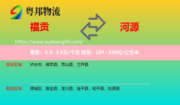 福貢縣到河源物流