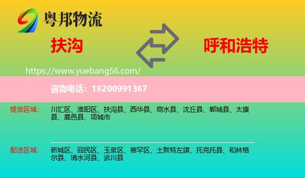 扶溝縣到呼和浩特物流