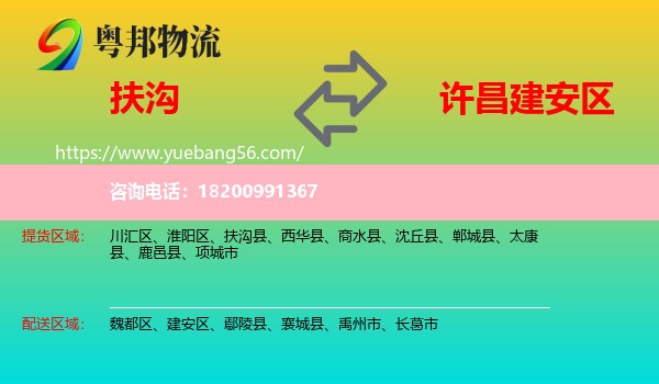 扶溝縣到建安區(qū)物流