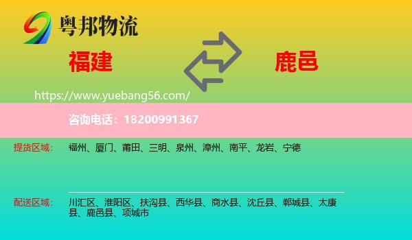 福建到鹿邑縣物流