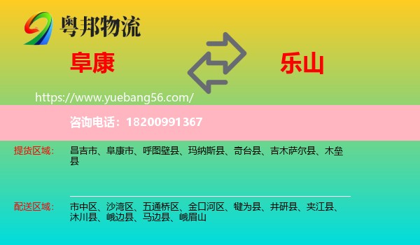 阜康市到樂(lè)山物流