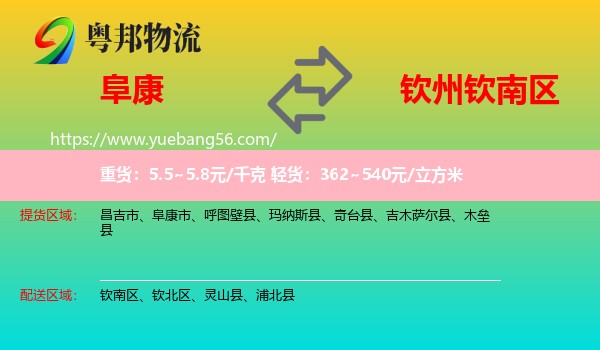 阜康市到欽南區(qū)物流