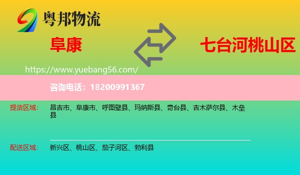 阜康市到桃山區(qū)物流