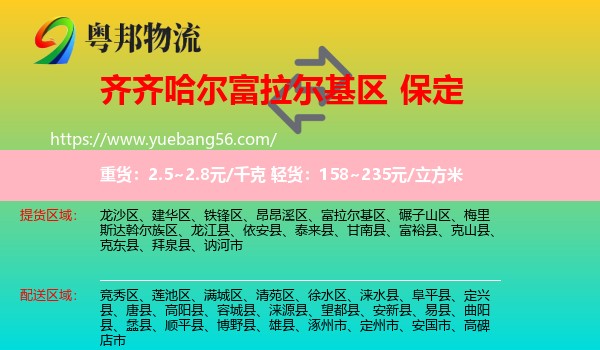 富拉爾基區(qū)到保定物流