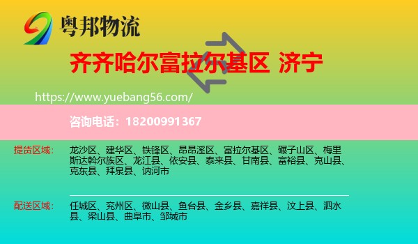 富拉爾基區(qū)到濟(jì)寧物流