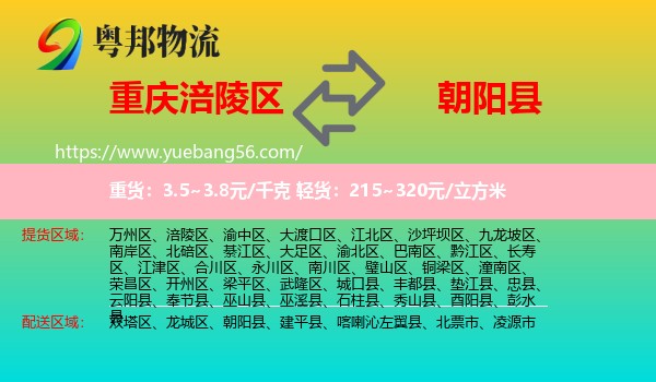 涪陵區(qū)到朝陽(yáng)縣物流