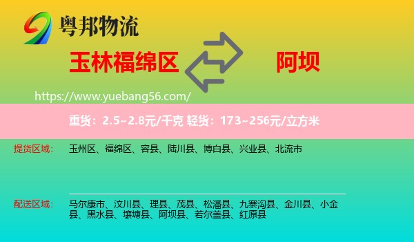 福綿區(qū)到阿壩物流