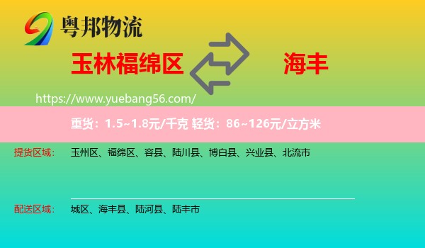 福綿區(qū)到海豐縣物流