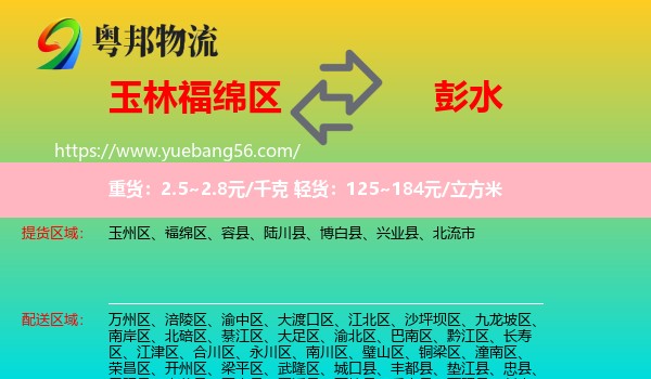 福綿區(qū)到彭水縣物流