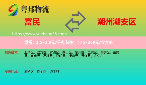富民縣到潮安區(qū)物流