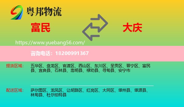 富民縣到大慶物流