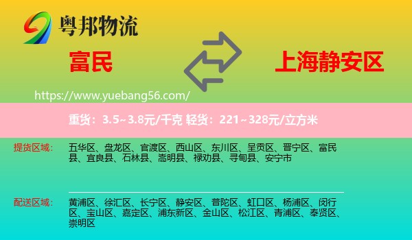 富民縣到靜安區(qū)物流