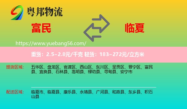 富民縣到臨夏物流