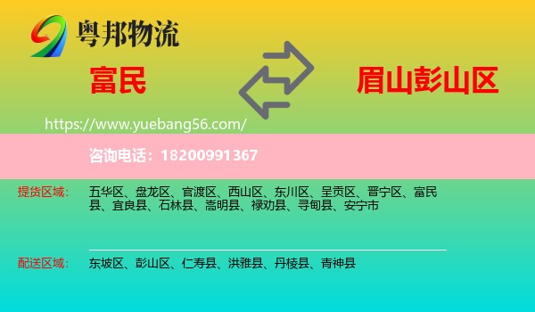 富民縣到彭山區(qū)物流