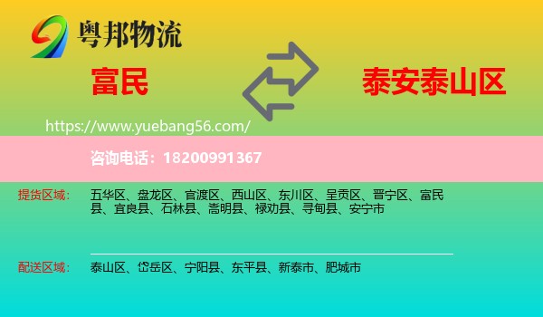 富民縣到泰山區(qū)物流