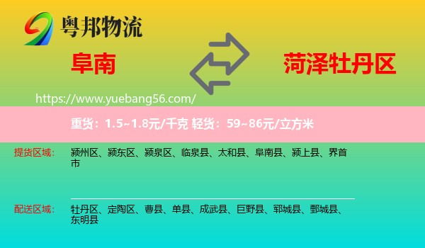 阜南縣到牡丹區(qū)物流