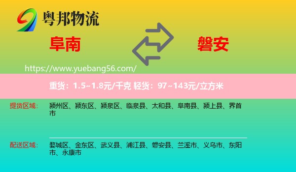 阜南縣到磐安縣物流