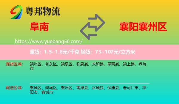 阜南縣到襄州區(qū)物流