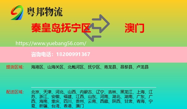 撫寧區(qū)到澳門(mén)物流