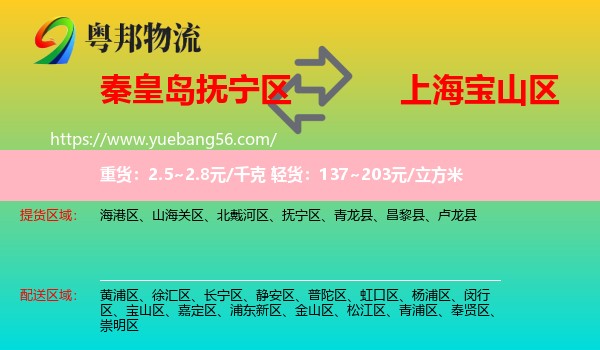 撫寧區(qū)到寶山區(qū)物流