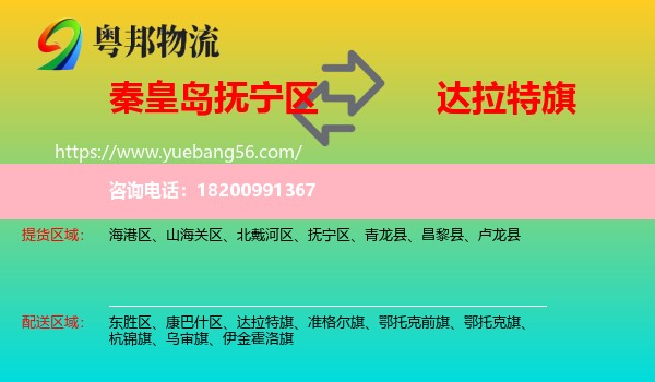 撫寧區(qū)到達(dá)拉特旗物流