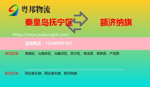 撫寧區(qū)到額濟納旗物流