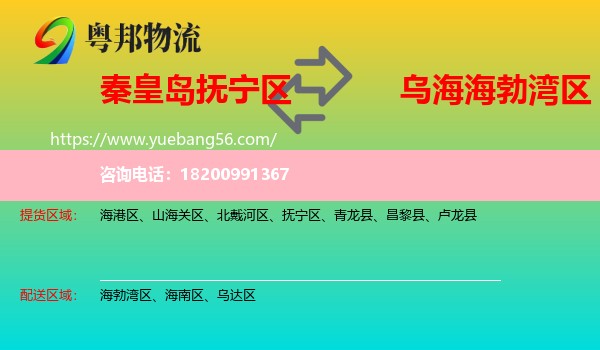 撫寧區(qū)到海勃灣區(qū)物流