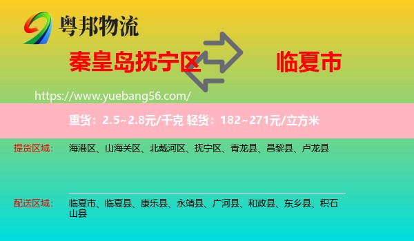 撫寧區(qū)到臨夏市物流