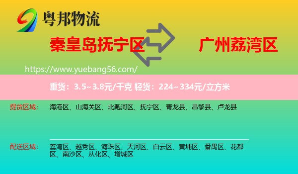 撫寧區(qū)到荔灣區(qū)物流