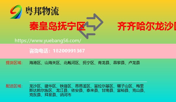 撫寧區(qū)到龍沙區(qū)物流