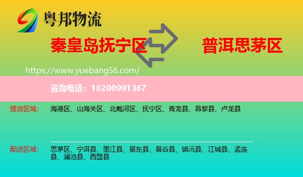 撫寧區(qū)到思茅區(qū)物流