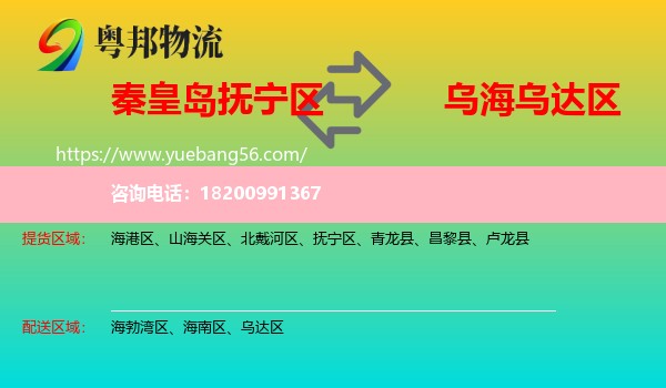 撫寧區(qū)到烏達(dá)區(qū)物流